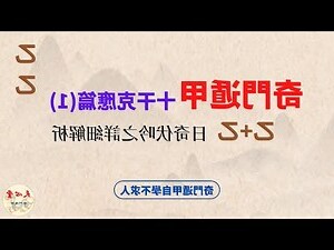奇門遁甲 伏吟盤